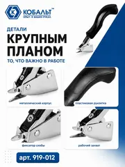 Скобоудалитель КОБАЛЬТ для всех типов и размеров скоб, метал. корп., пласт. рук-ка, фиксатор скобы (919-012)