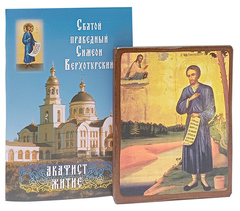 Святой праведный Симеон Верхотурский. Акафист. Житие. Икона (рост, В1)
