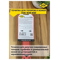 Точилка DDE для топоров и ножей (908-832)