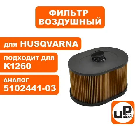 Фильтр воздушный UNITED PARTS для HUSQVARNA K970/1260 5102441-03 (90-0654)
