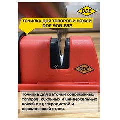 Точилка DDE для топоров и ножей (908-832)