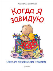 Когда я завидую. Полезные сказки