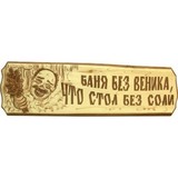 Табличка Баня без веника, что стол без соли - 1