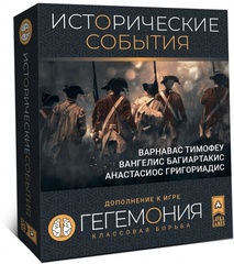 Гегемония. Исторические события