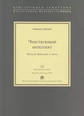 Чувствующий интеллект. Часть II: Интеллект и логос