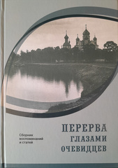 Перерва глазами очевидцев