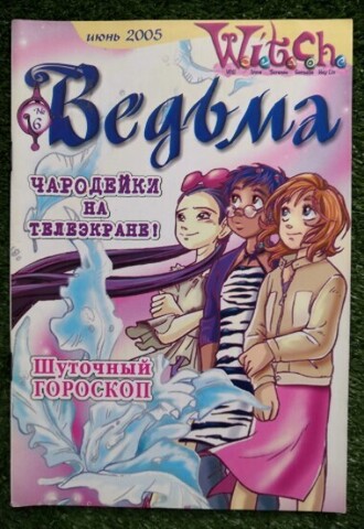 Ведьма №6 (2005) (Б/У)