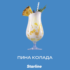 Старлайн 250гр. Пина колада