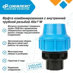 Муфта соединительная Джилекс 40х1