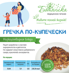 Гречка по-купечески 120гр