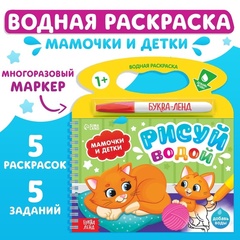 Водная раскраска с маркером м заданиями «Рисуй водой. Мамочки и детки»