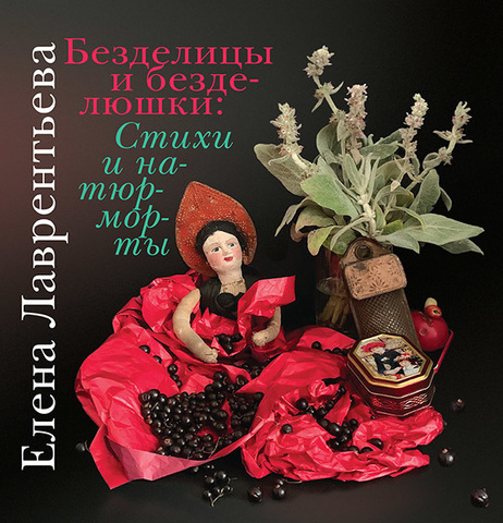 Безделицы и безделюшки: стихи и натюрморты