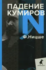 Падение кумиров