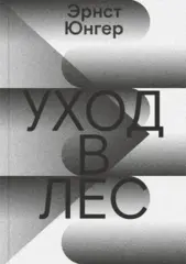 Уход в Лес