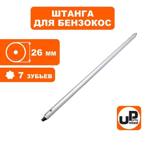 Штанга в сборе UNITED PARTS для триммера d26x1500x7T (90-0515)