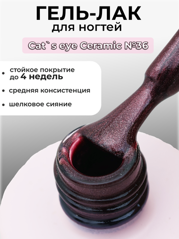 Capellis Кошачий глаз гель лак шелковый для ногтей с шиммером №36 15мл