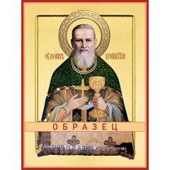 Праведный Иоанн Кронштадтский Св-158 (прав/И/1/4) — основной вид