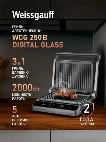 Электрогриль Weissgauff WCG 250B digital glass (q)