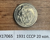 1931 СССР 20 копеек UNC