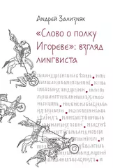 Слово о полку Игореве: взгляд лингвиста
