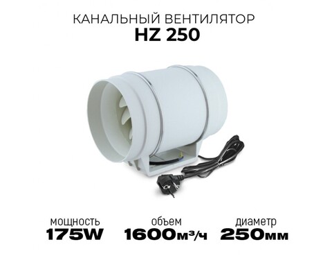 Канальный вентилятор HULK HZ 250 (1600 м3/ч) 175W