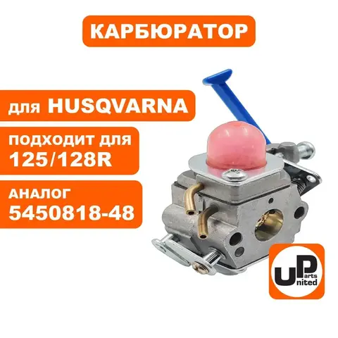 Карбюратор UNITED PARTS для HUSQVARNA 125/128R 5450818-48 (90-0055)