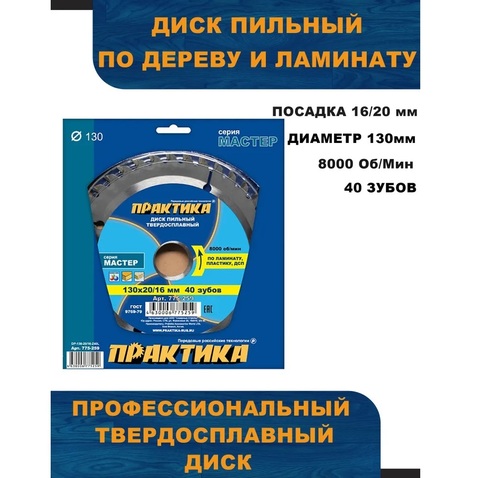 Диск пильный твердосплавный по ламинату ПРАКТИКА 130 х 20\16 мм, 40 зубьев (775-259)