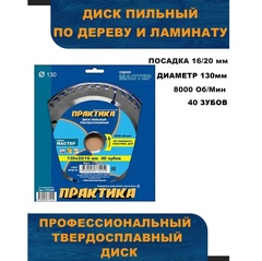 Диск пильный твердосплавный по ламинату ПРАКТИКА 130 х 20\16 мм, 40 зубьев (775-259)