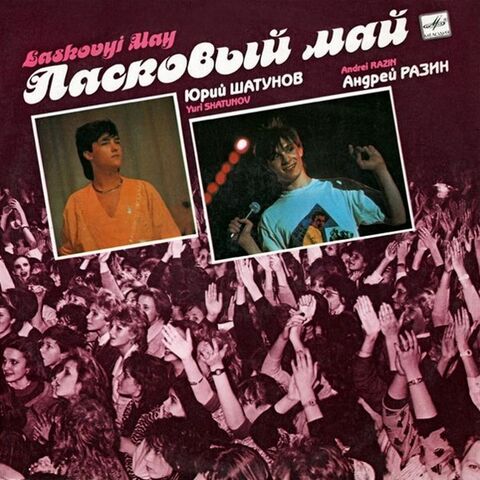 Виниловая пластинка. Ласковый Май - Macкapaд (Б/У) (Caravan Vinyl)