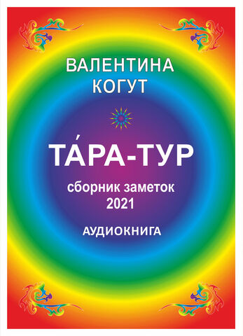 Тара-Тур 2021 - Аудиокнига