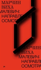 Малевич: направление осмотра