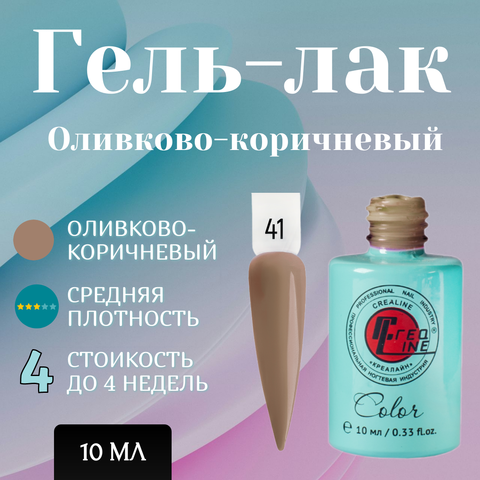 Гель-лак UV тон 041 оливково-коричневый 10 мл