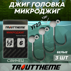 МИКРОДЖИГ TROUTTHEME крючок Корея №6 1,5 г цвет БЕЛЫЙ ( 3 шт/уп)