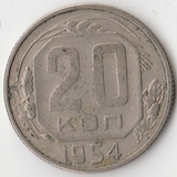 K8047, 1954, СССР, 20 копеек погодовка K8047, 1954, СССР, 20 копеек погодовка
