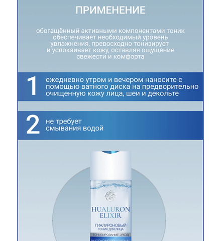 Hyaluron Elixir Гиалуроновый тоник для лица 200 мл. (Liv-delano) — фото 3