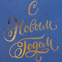 Пакет подарочный XS вертикальный, «С Новым годом», без ручек, синий, 10*19*7 см (Д*В*Ш), 1 шт.