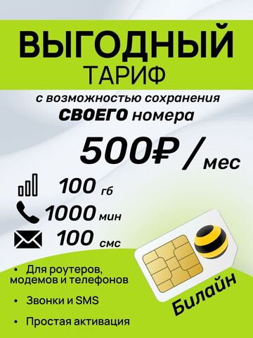 SIM-карта БИЛАЙН 100гб, 1000минут,100смс за 500р в месяц. Официальная самостоятельная регистрация