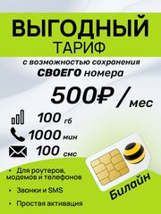 SIM-карта БИЛАЙН 100гб, 1000минут,100смс за 500р в месяц. Официальная самостоятельная регистрация