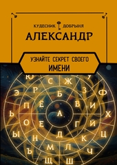 Александр - секрет имени