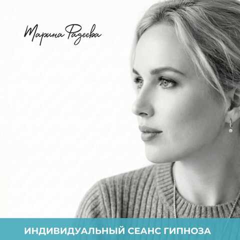 Индивидуальный аудиосеанс гипноза