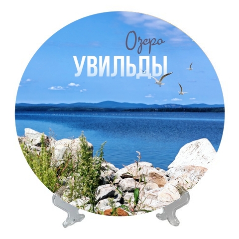 Урал Сувенир - Южный Урал тарелка керамика 21 см №0015 Увильды коса