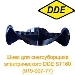 Шнек DDE ST160 (919-907-77)
