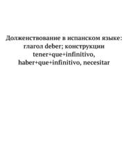 Испанский для детей. Долженствование: deber, tener que, hay que, necesitar. Серия © Лингвистический Реаниматор