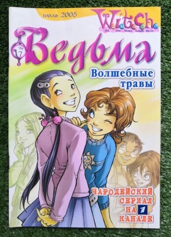 Ведьма №7 (2005) (Б/У)