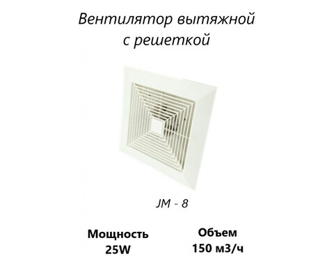 Вытяжной вентилятор Домашний Сад JM-8 (150 м3/ч) 25W