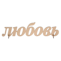 Надписи слова деревянные 40-45 см, для интерьера и декора.
