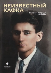 Неизвестный Кафка