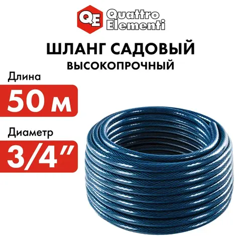 Шланг для воды садовый QUATTRO ELEMENTI Acquamarina 3/4