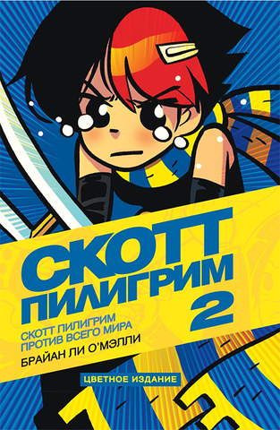 Скотт Пилигрим против всего мира (Том 2) (Б/У)