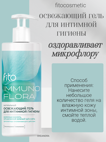 Гель для интимной гигиены Освежающий IMMUNOFLORA  250мл ФИТО IMMUNOFLORA — фото 4